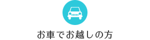 お車でお越しの方