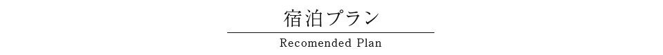 おすすめ宿泊プラン