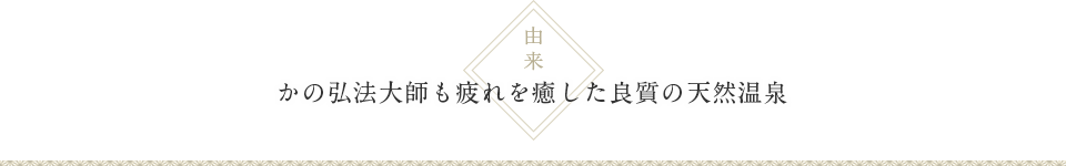 かの弘法大師も疲れを癒した良質の天然温泉