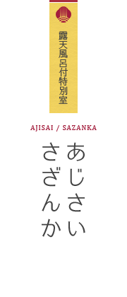 露天風呂付特別室 あじさい／さざんか