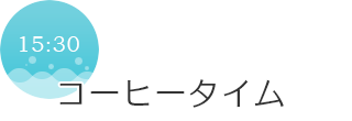 15:30　コーヒータイム