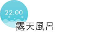 22:00　露天風呂