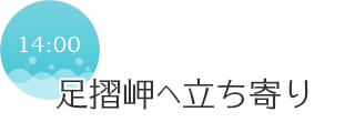 14:00　足摺岬へ立ち寄り