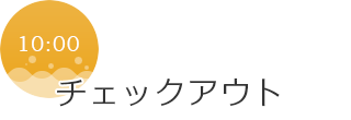 10:00　チェックアウト