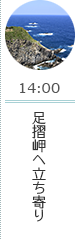 14:00 足摺岬へ立ち寄り