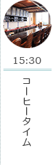 15:30 コーヒータイム