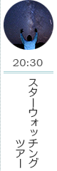 20:30 スターウォッチングツアー