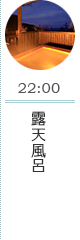 22:00 露天風呂