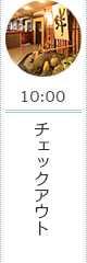 10:00 チェックアウト