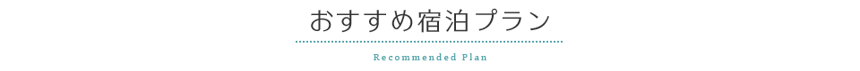 おすすめ宿泊プラン